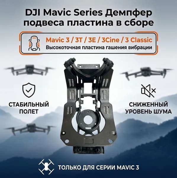 DJI Mavic Series Демпфер подвеса пластина в сборе Вибропоглощающая пластина дрон
