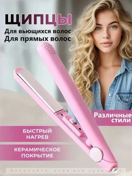 Мини-выпрямитель Для Вьющихся И Прямых Волос