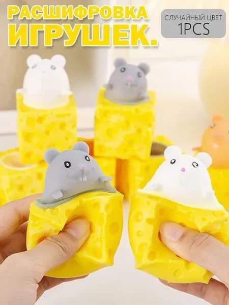 Антистресс игрушка мышка в сыре, 1 шт