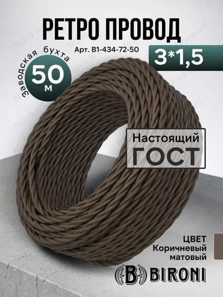 Ретро проводка кабель витой коричневый Бирони 3х1,5 50м