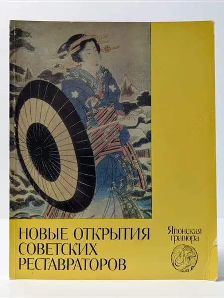 Новые открытия советских реставраторов. Японская гравюра