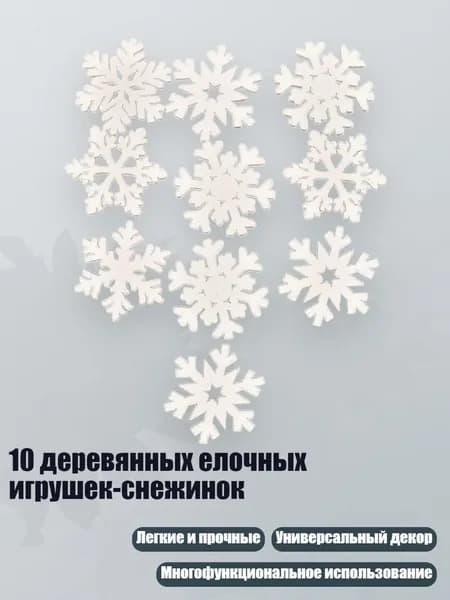 10 деревянных елочных игрушек-снежинок