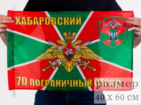 Флаг "Хабаровский 70 погранотряд"; размер: 40х60см; материал: полиэфирный шелк
