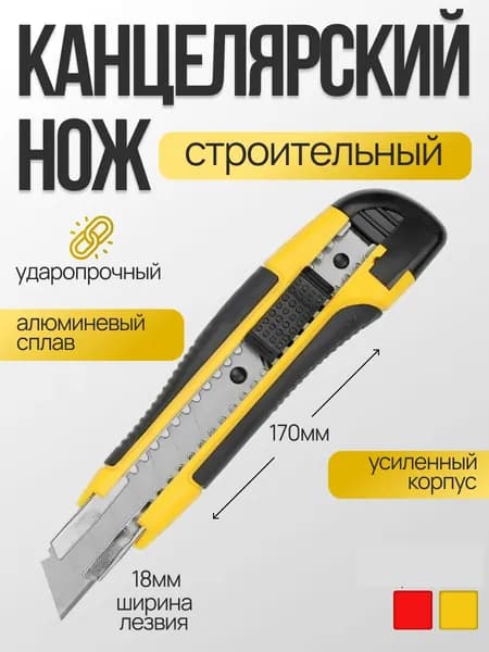 Нож №1 канцелярский строительный малярный 18мм
