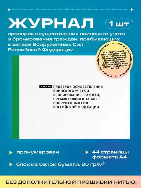 Журнал проверок осуществления воинского учета и бронирования граждан, пребывающих в запасе Вооруженных Сил Российской Федерации (1шт)