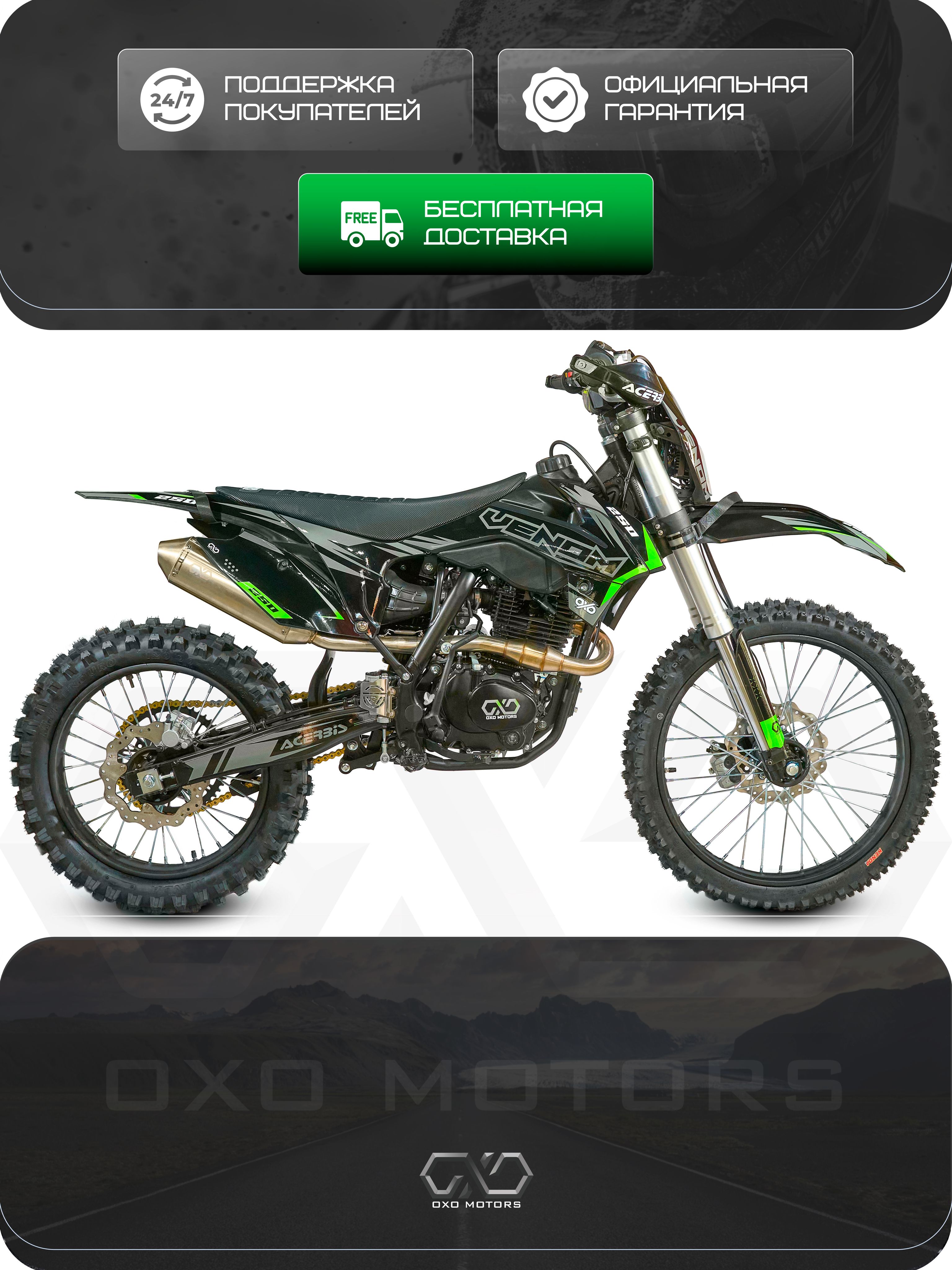Мотоцикл эндуро кроссовый 250 см3, OXO Venom 250, 21 л.с., резина KENDA, карбюратор Nibbi RACE PE30, стропы, цепь CHOHO