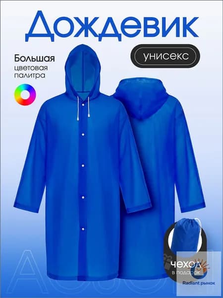 Дождевик Acsori На каждый день