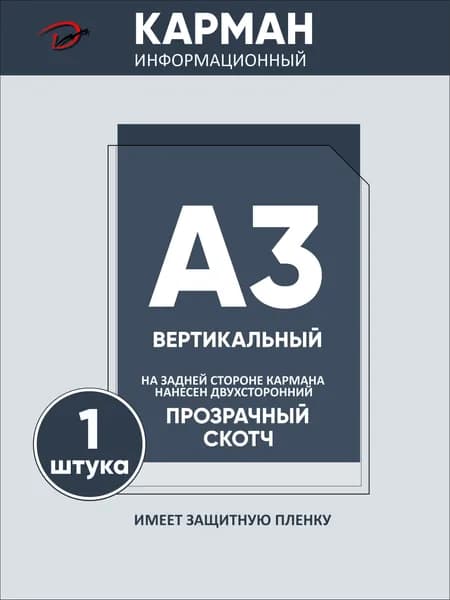 Карман информационный вертикальный А3, с прозрачным двусторонним скотчем, для стенда 1шт