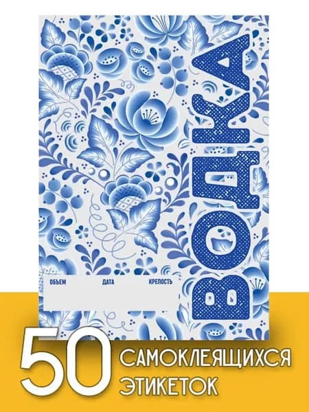 Этикетки "Водка", 50 шт (паттерн)