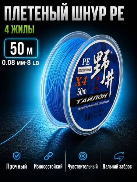 Плетеный шнур PE 4 жилы для рыбалки, плетенка для спиннинга, 50 м, 0.08 мм, 8 lb, синий
