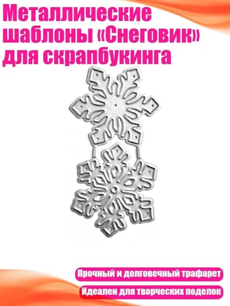 Металлические шаблоны Снеговик для скрапбукинга, - QB3520 две снежинки