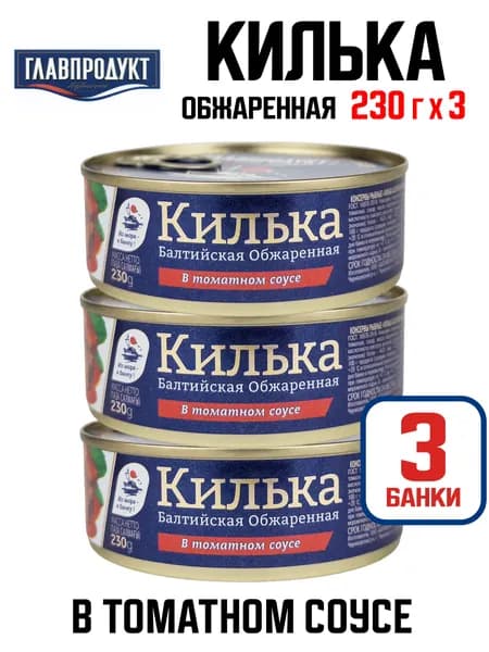 Главпродукт - Килька балтийская неразделанная обжаренная в томатном соусе, 230 г - 3 шт