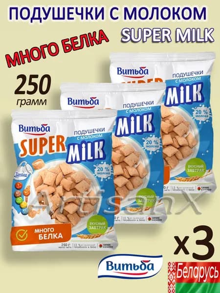 Подушечки с молоком Витьба Super Milk 3 упаковки по 250 грамм