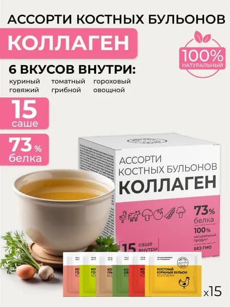 Костный бульон с коллагеном ассорти, 15 саше