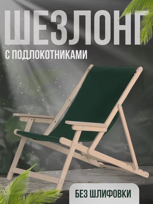 Шезлонг с подлокотниками без шлиф с зеленой тканью