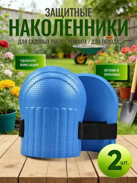 Наколенники садовые для работы