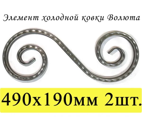 Кованый элемент "Волюта" 490х190мм с прокатом "косичка" 2шт.