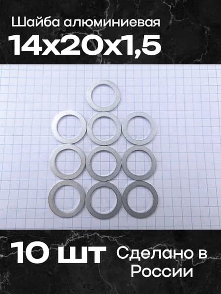 Шайба алюминиевая 14х20х1,5 (10 шт)