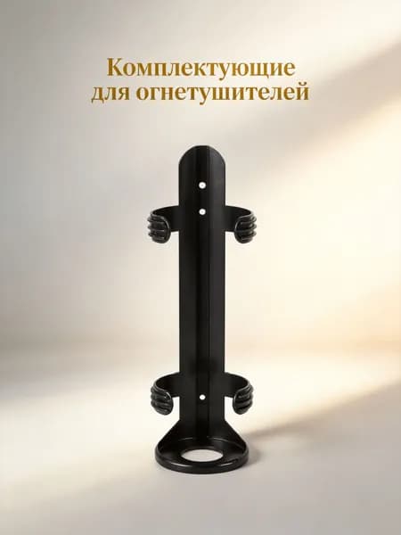 Кронштейн из пвх черного цвета для огнетушителя в багажнике автомобиля