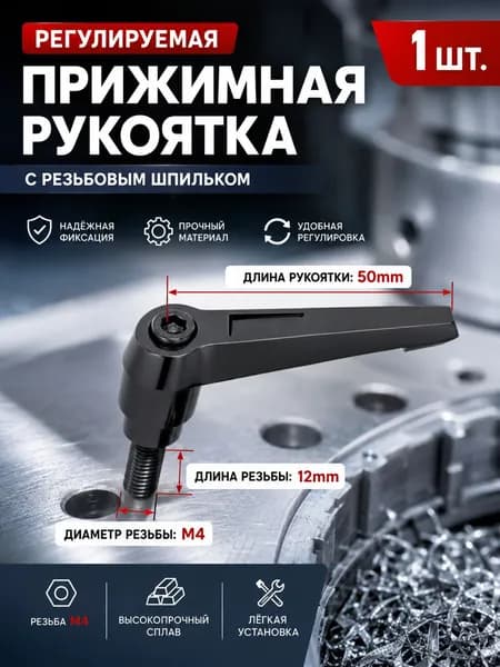Рычаг зажимной М4х12 с наружной резьбой/1 шт/Используется в станкостроении, машиностроении, медицине, полиграфии, электронном оборудовании и т.д.