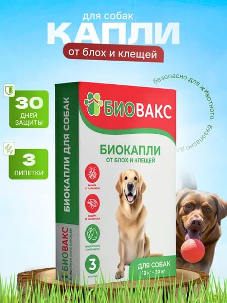 Капли от блох и клещей для собак антипаразитарные / средство от клещей и паразитов на холку / репеллент БиоВакс 3 пипетки