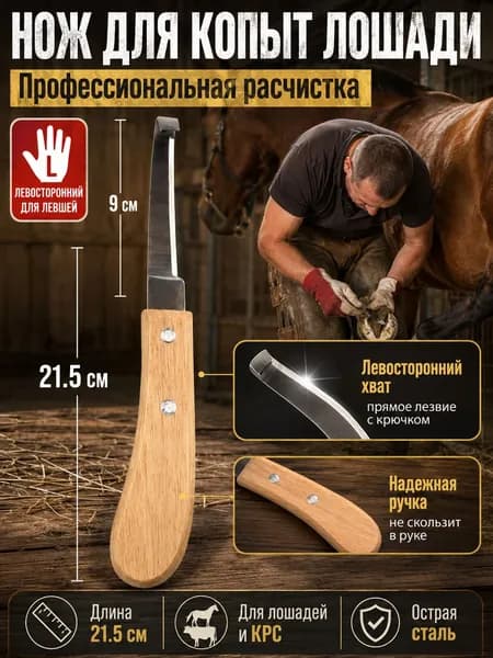 Нож для расчистки копыт, левое прямое лезвие 21.5 см, инструмент для лошадей, коров и овец