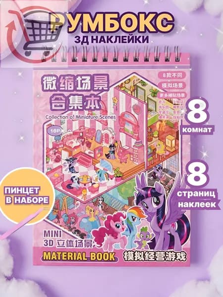 Блокнот наклейки антистресс румбокс 8 комнат My little pony
