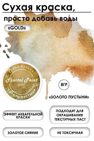 Сухая краска акварельная "Золото пустыни" Gold (8 гр)