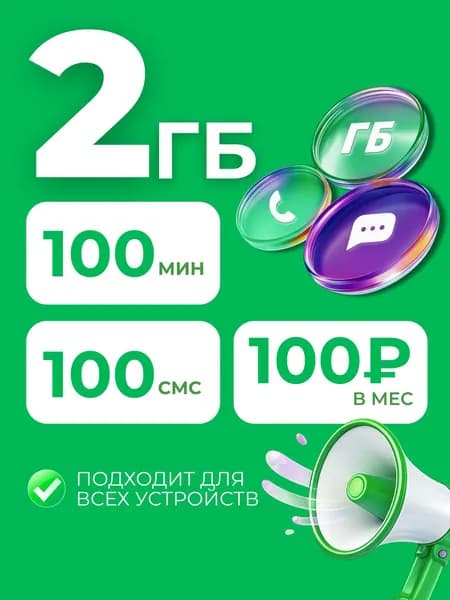 Сим - карта (Мегафон) 2ГБ за 100 рублей в месяц