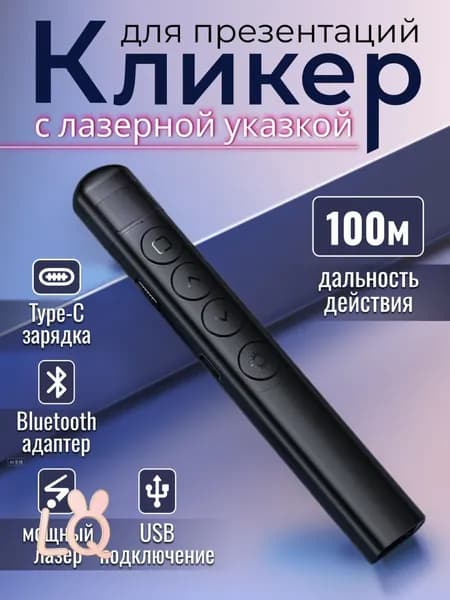 Универсальный беспроводной презентер с лазерной указкой для учителей и презентаций