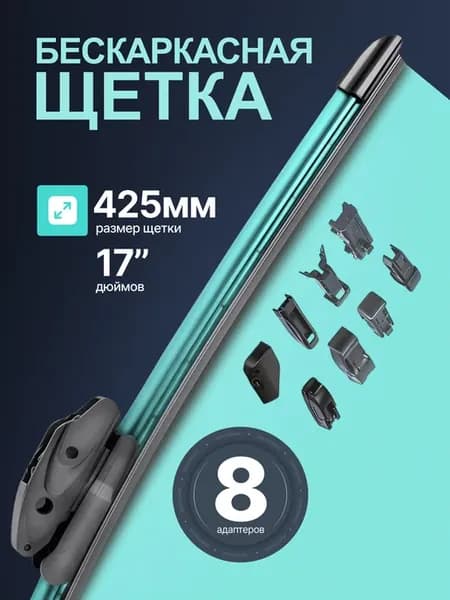 Щетка стеклоочистителя 425мм бескаркасная