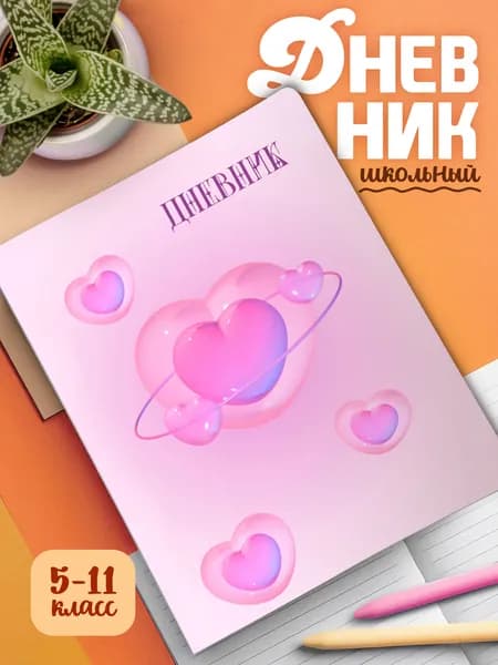 Школьный дневник с мягкой картонной обложкой Сердечки (арт.23869)
