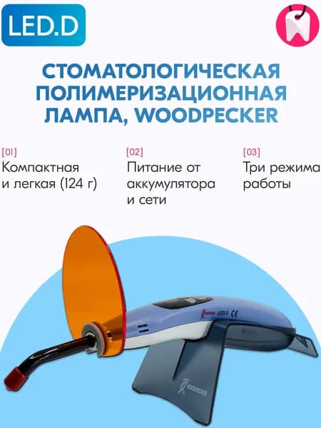 Лампа стоматологическая полимеризационная LED.D, Woodpecker