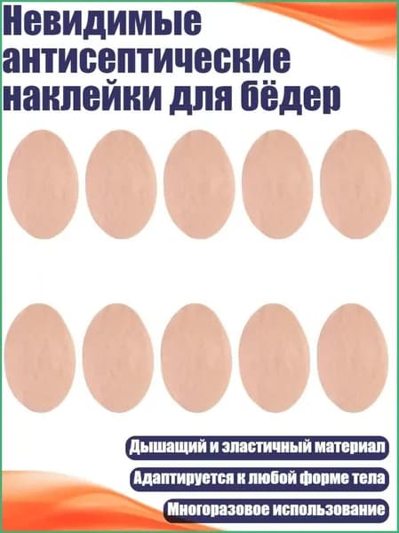 Невидимые антисептические наклейки для бёдер, Цвет