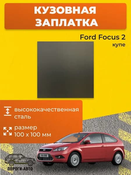 Кузовная заплатка 100х100мм для Ford Focus 2 купе, холоднокатаная сталь толщина 0.8-1.0мм