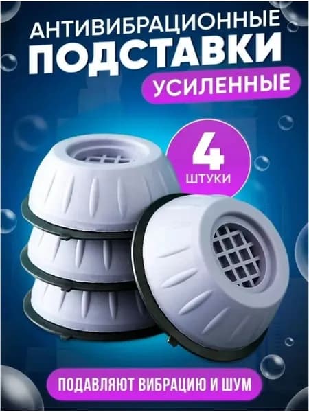 Антивибрационные подставки для стиральной машины, 4 шт