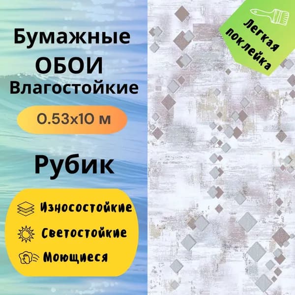 Обои Рубик мойка 0,53*10м 911-02