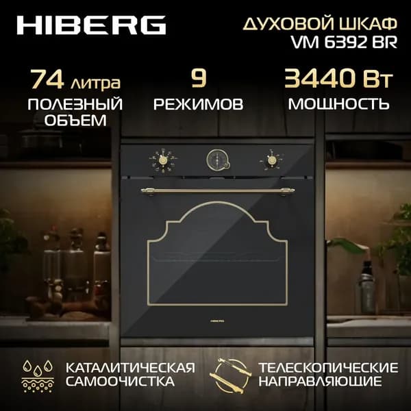 Духовой шкаф электрический встраиваемый HIBERG VM 6392 BR, объем 74 л, мощность 3440 Вт, гриль, конвекция, черный