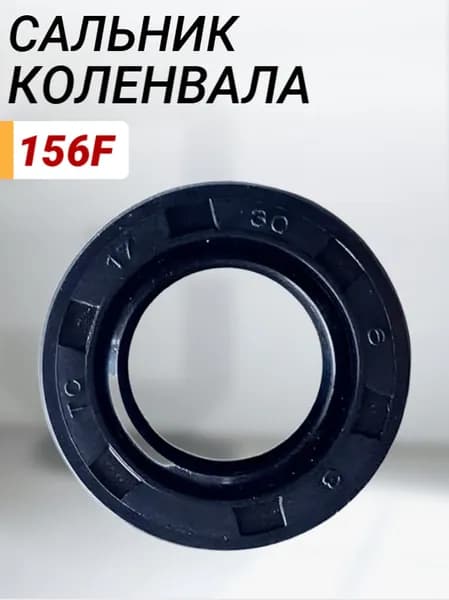 Сальник коленвала для двигателя 156F (17*30*6)