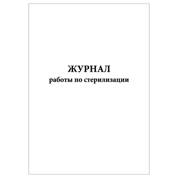 Комплект (1 шт.), Журнал работы по стерилизации (10 лист, полистовая нумерация)