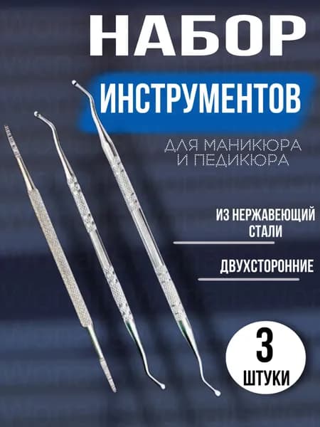 Набор кюреток для маникюра и педикюра