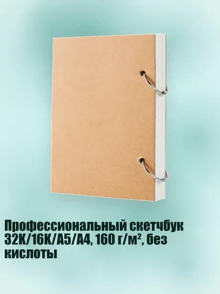 Скетчбук