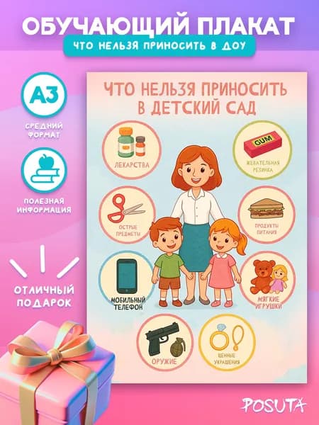 Плакат что нельзя приносить в детский сад