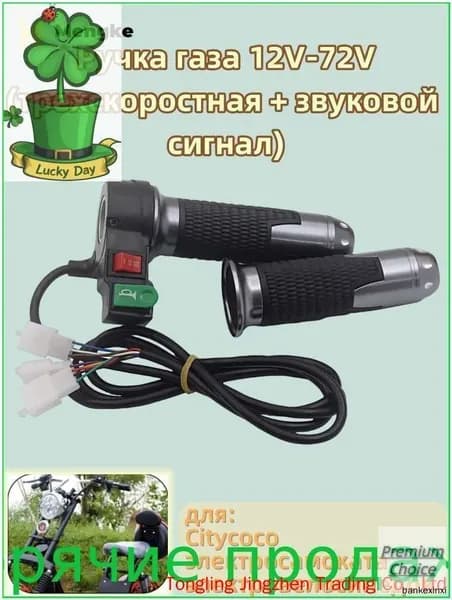Ручка газа 12V-72V, для Citycoco электросамоката, электровелосипедов, (трехскоростная + звуковой сигнал)