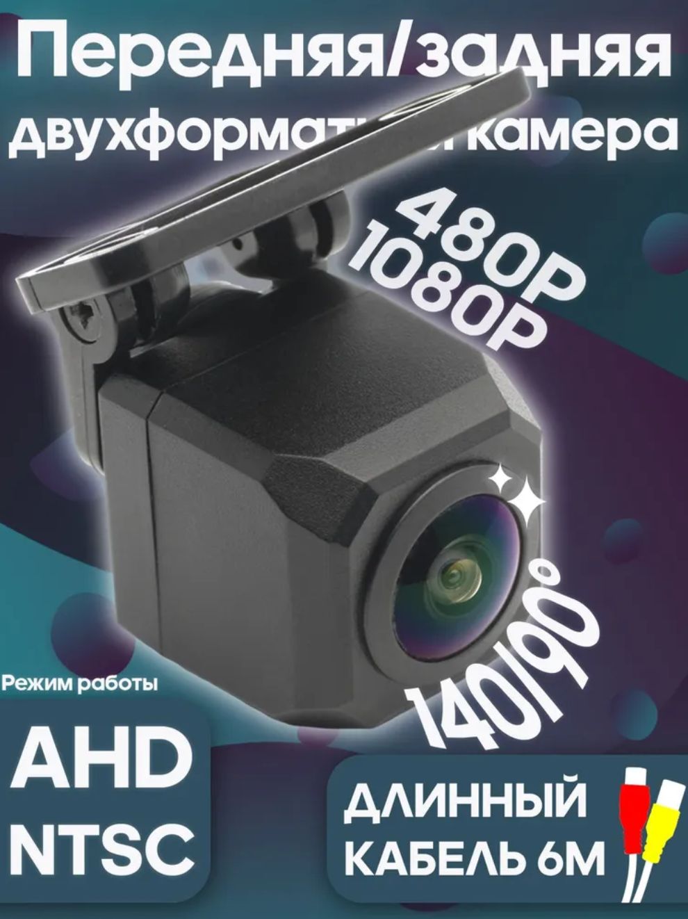 Камера заднего вида универсальная на ножке AHD / CVBS/ 140 / CAM-2P / Wide Media