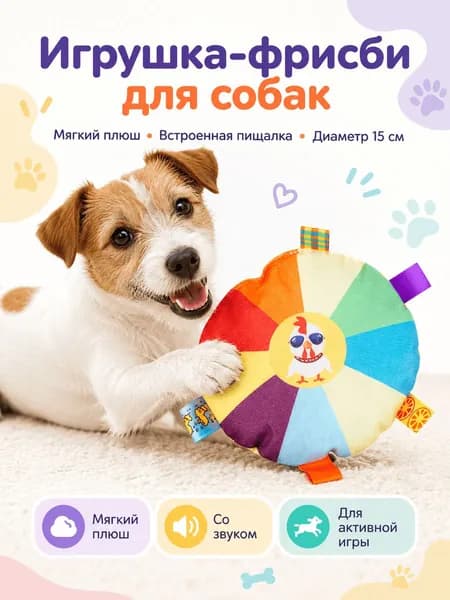 Игрушка-фрисби для собак мягкая плюшевая с пищалкой 15 см
