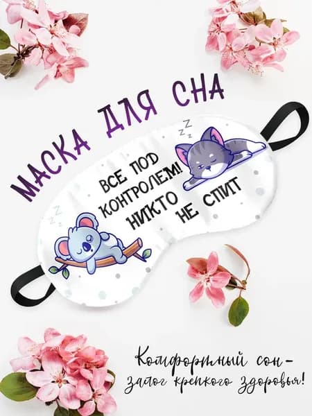 Маска для сна Все под контролем