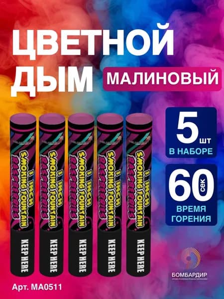 Цветной дым Малиновый, фитиль 60 секунд, 5 шт набор