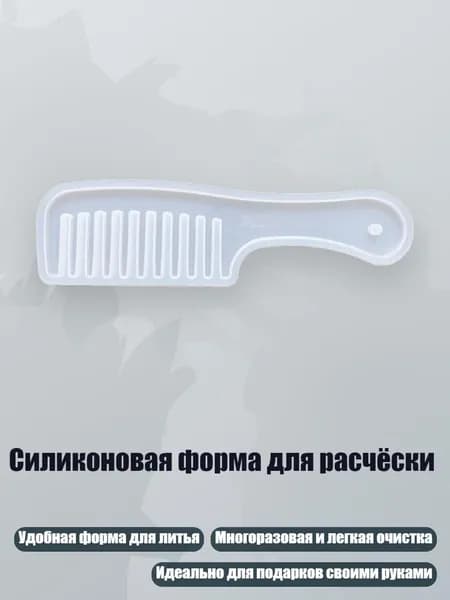 Силиконовая форма для расчёски, - B