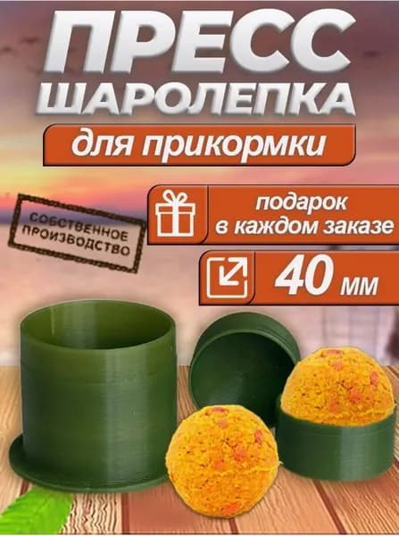 Шаролепка для прикормки